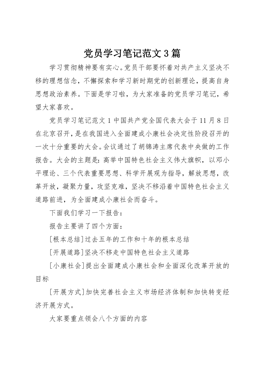 2023年党员学习笔记3篇.docx_第1页