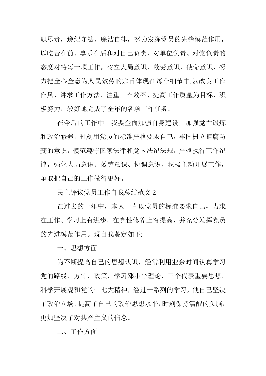 2023年民主评议党员工作自我总结范文.doc_第2页