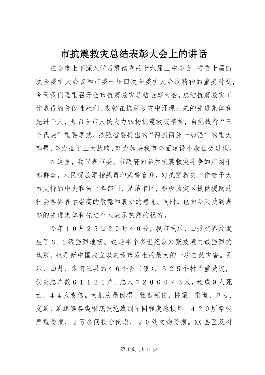 2023年市抗震救灾总结表彰大会上的致辞.docx_第1页