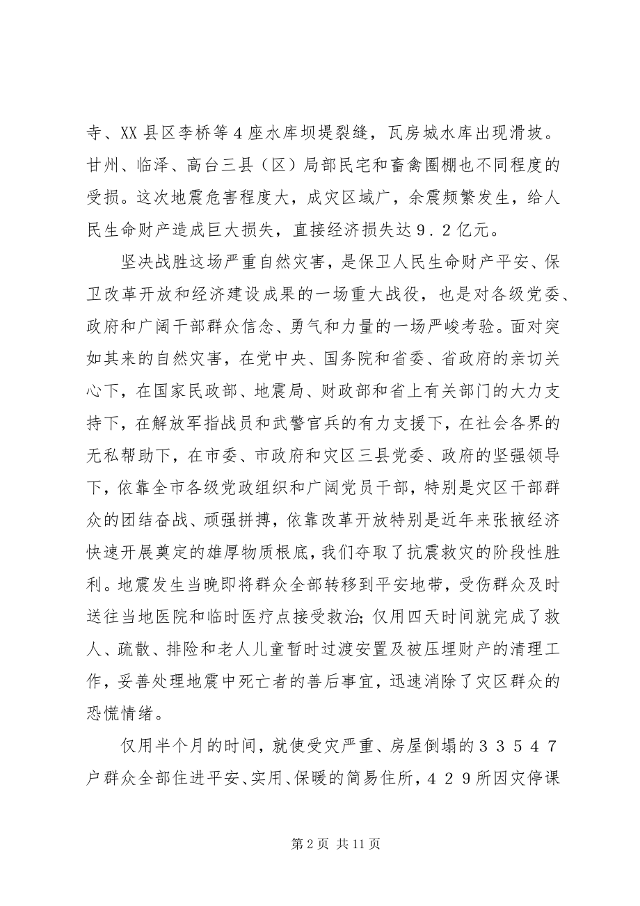 2023年市抗震救灾总结表彰大会上的致辞.docx_第2页