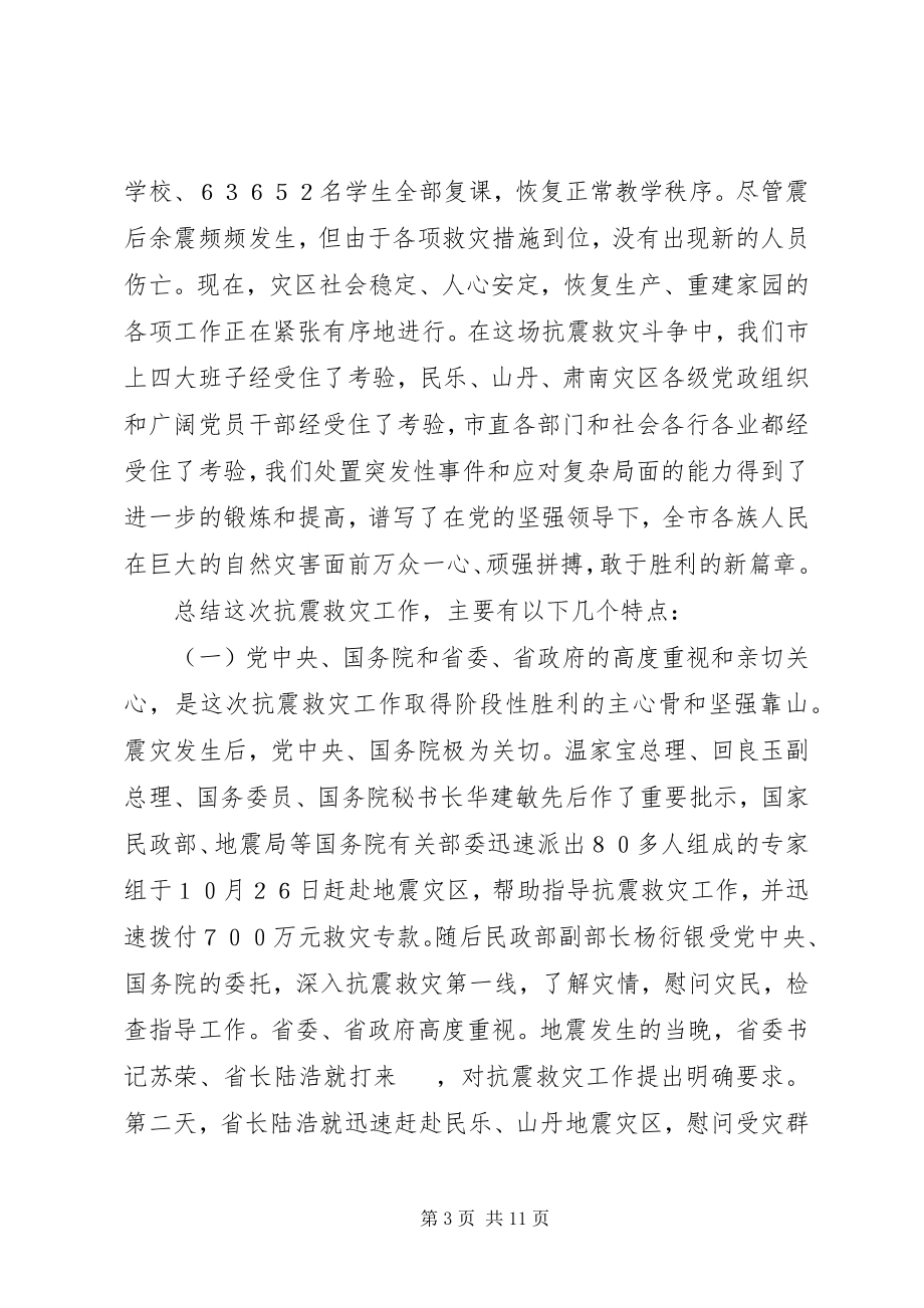 2023年市抗震救灾总结表彰大会上的致辞.docx_第3页