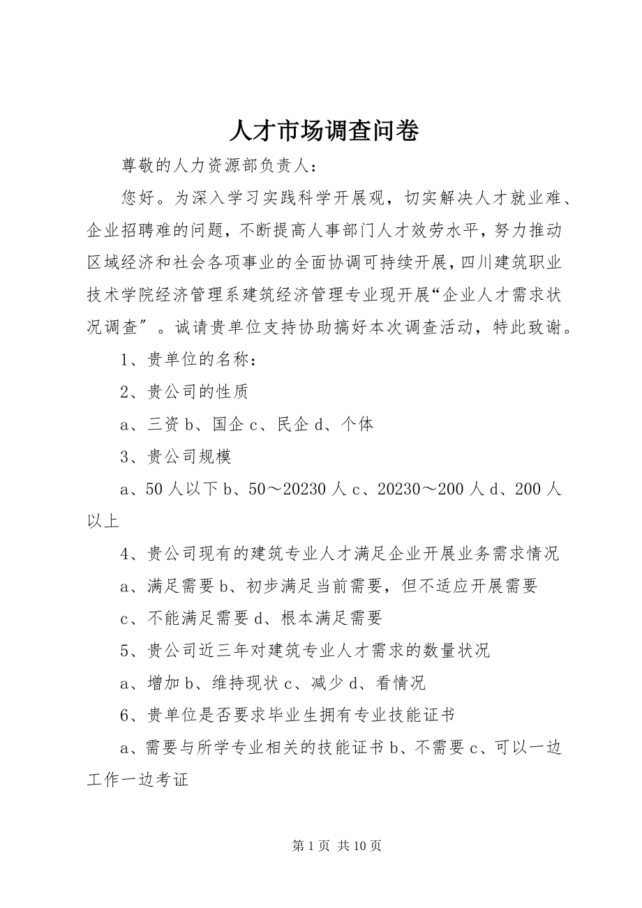 2023年人才市场调查问卷.docx_第1页