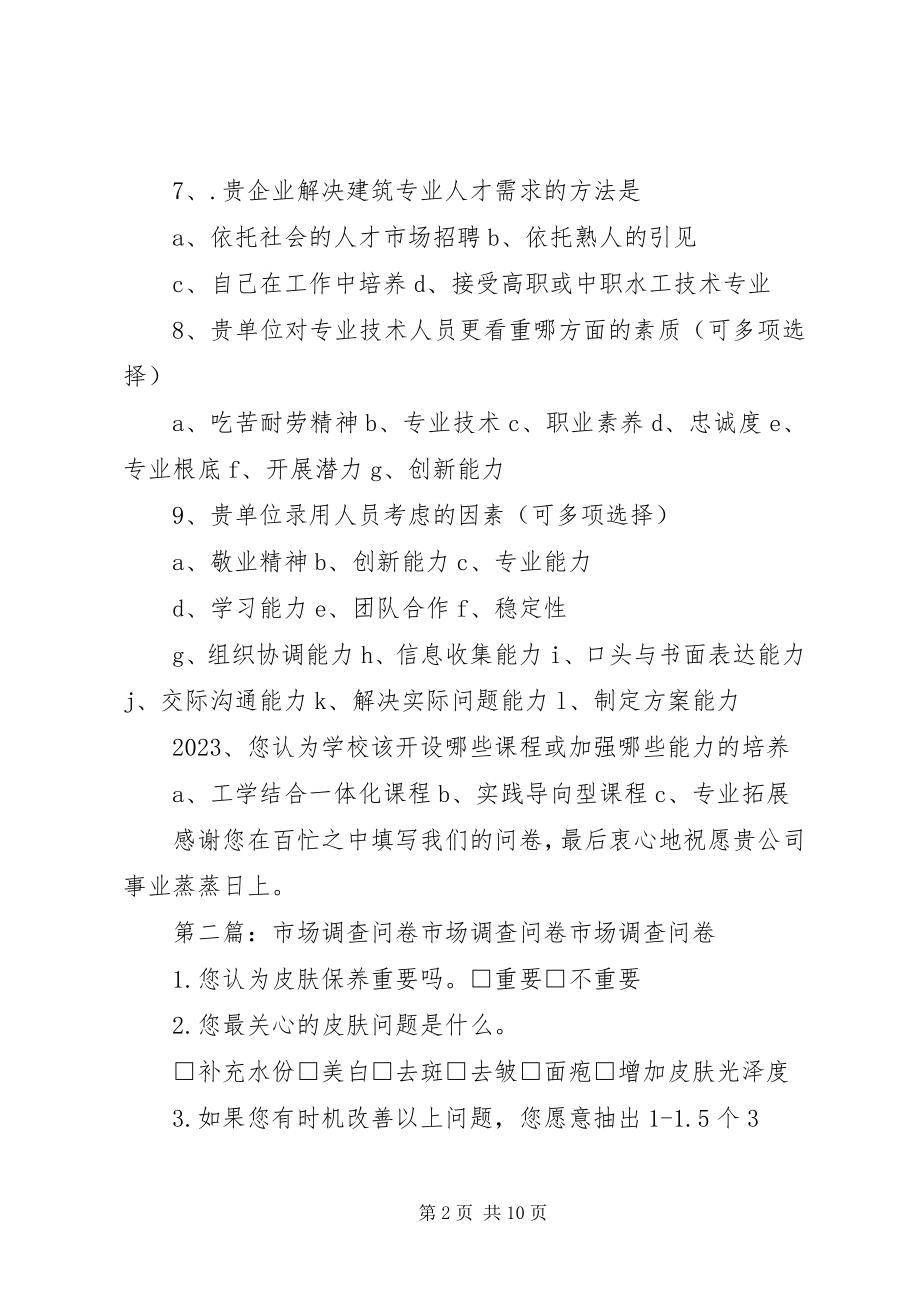 2023年人才市场调查问卷.docx_第2页