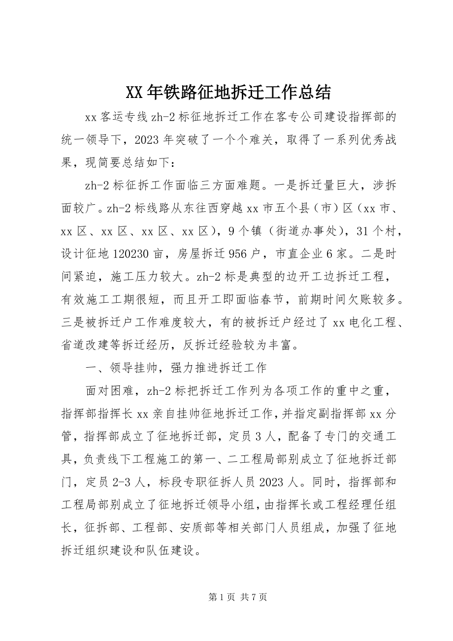 2023年铁路征地拆迁工作总结.docx_第1页