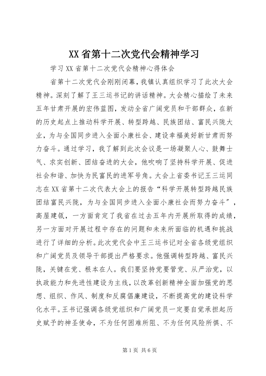 2023年XX省第十二次党代会精神学习新编.docx_第1页