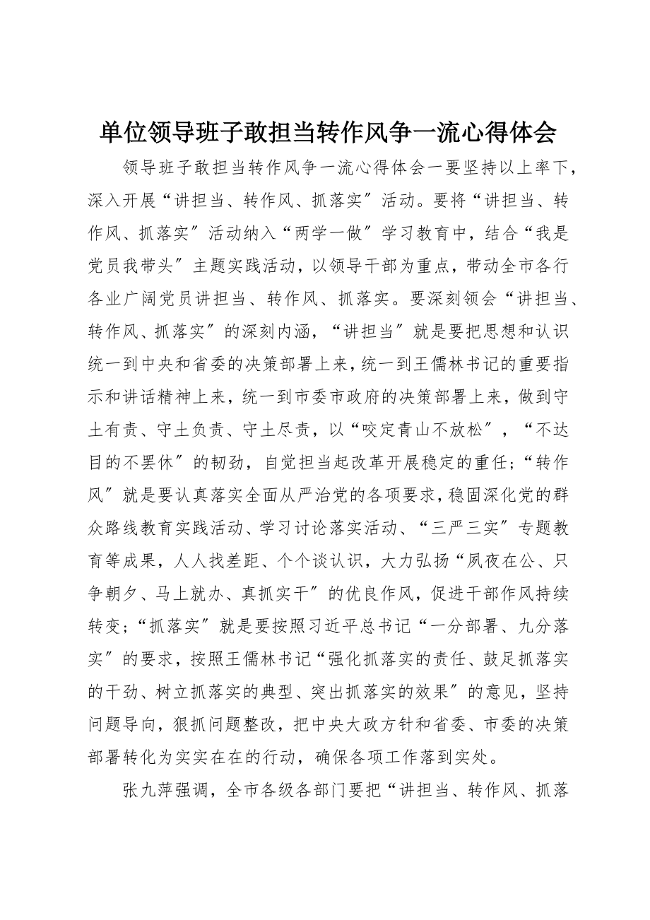 2023年单位领导班子敢担当转作风争一流心得体会.docx_第1页