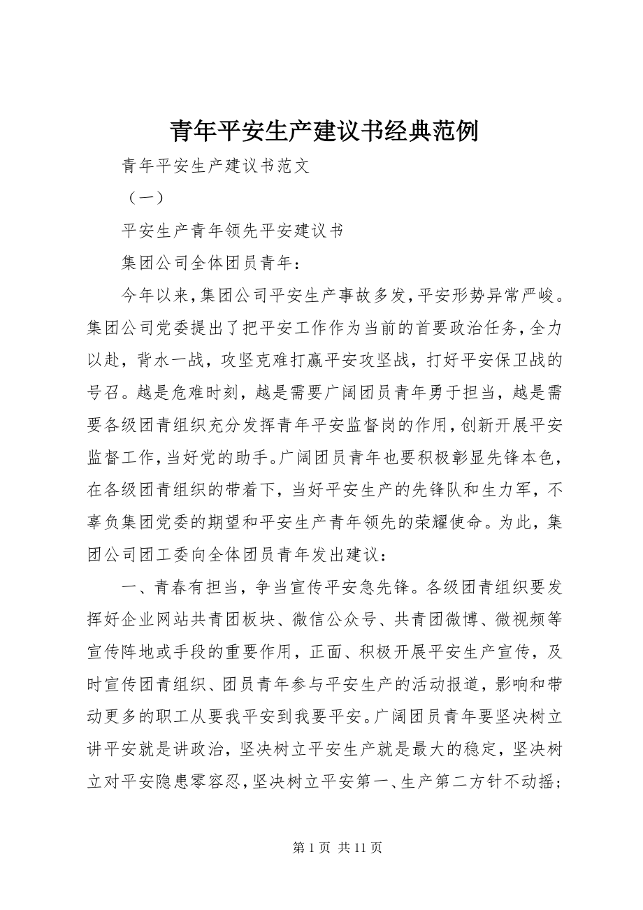 2023年青年安全生产倡议书经典范例.docx_第1页