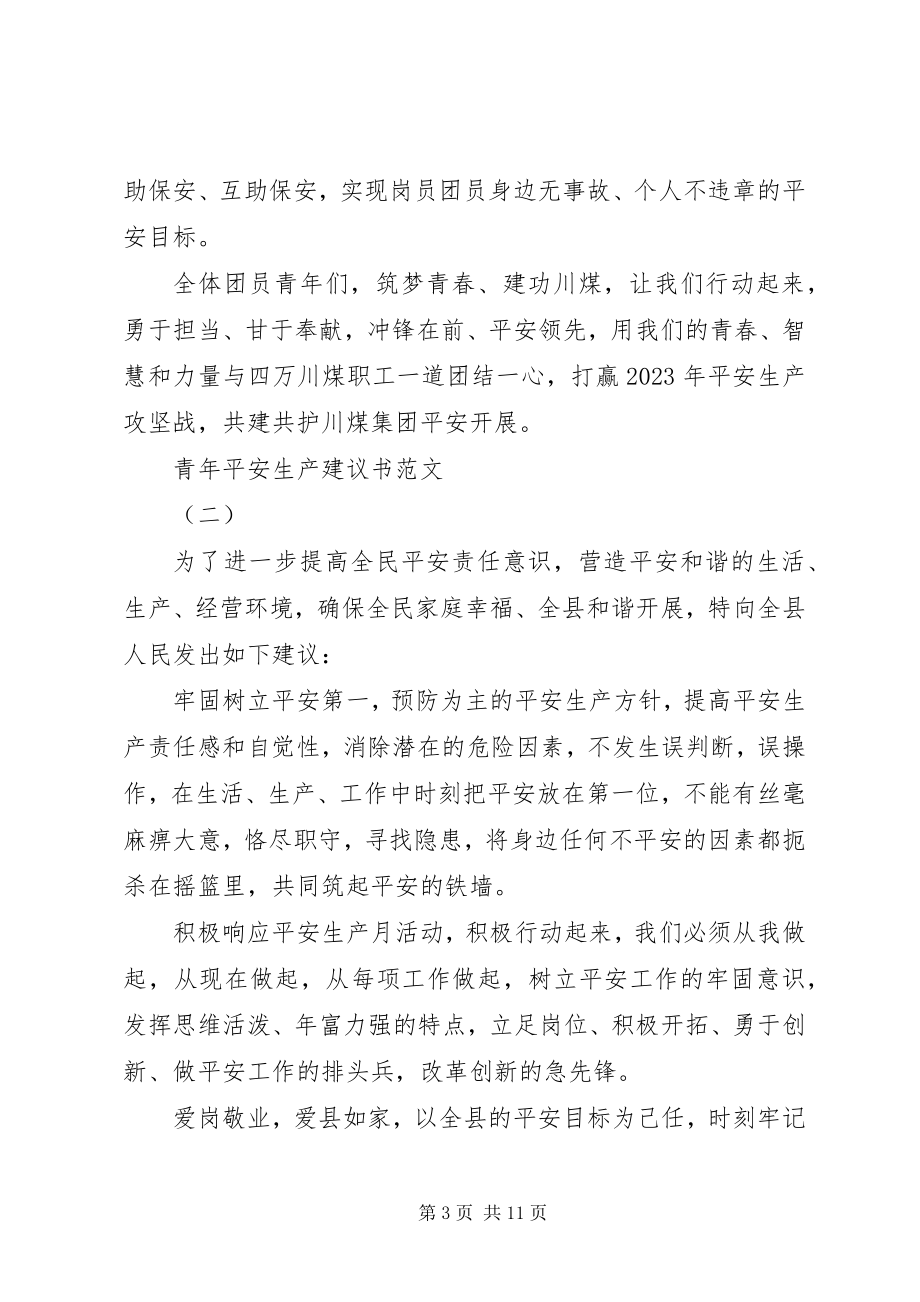 2023年青年安全生产倡议书经典范例.docx_第3页