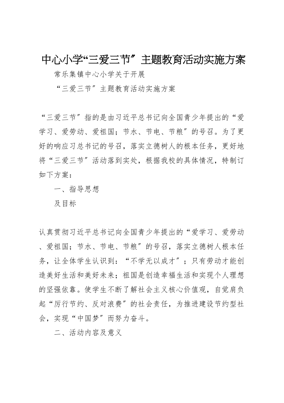 2023年中心小学三爱三节主题教育活动实施方案.doc_第1页