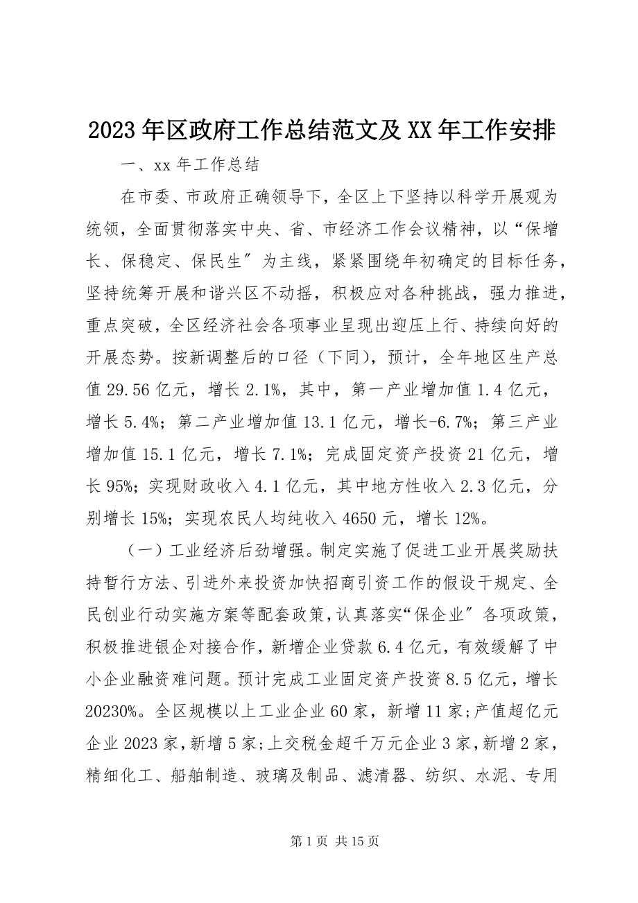 2023年区政府工作总结及工作安排.docx_第1页