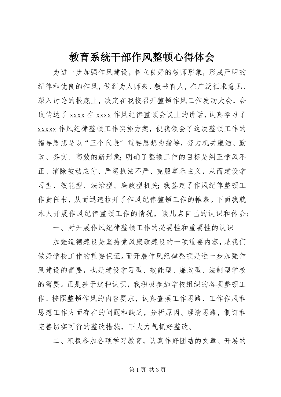 2023年教育系统干部作风整顿心得体会.docx_第1页