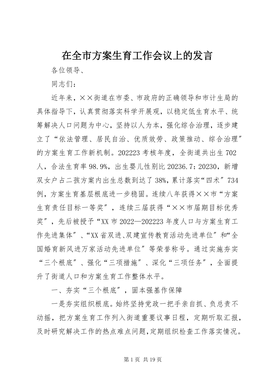 2023年在全市计划生育工作会议上的发言.docx_第1页