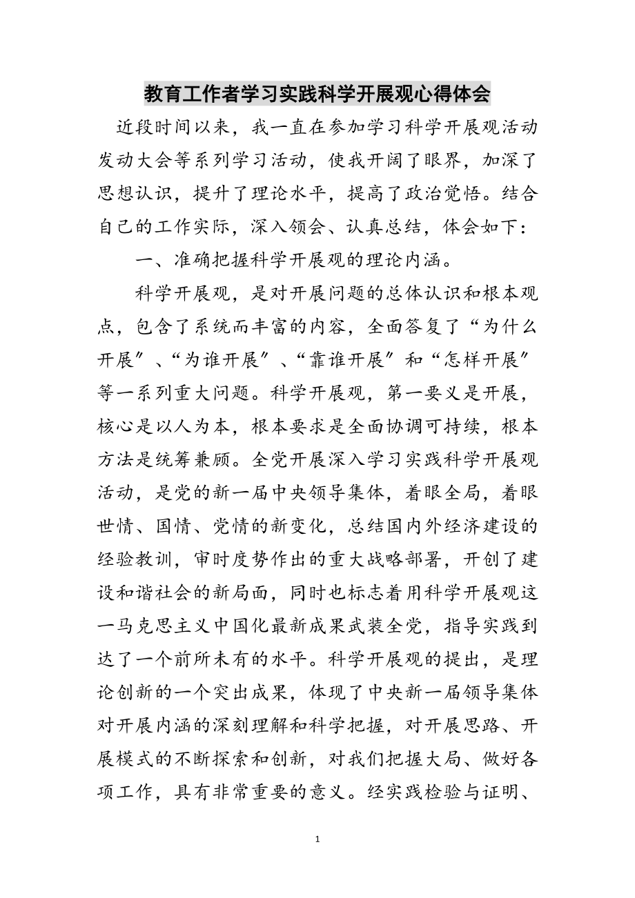 2023年教育工作者学习实践科学发展观心得体会范文.doc_第1页