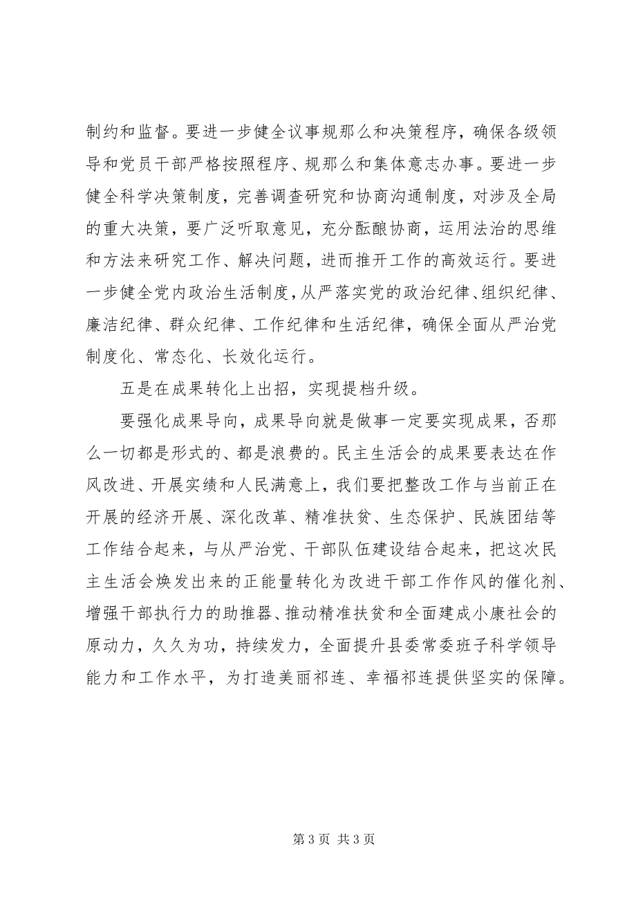 2023年县委书记度两学一做民主生活会的表态讲话.docx_第3页