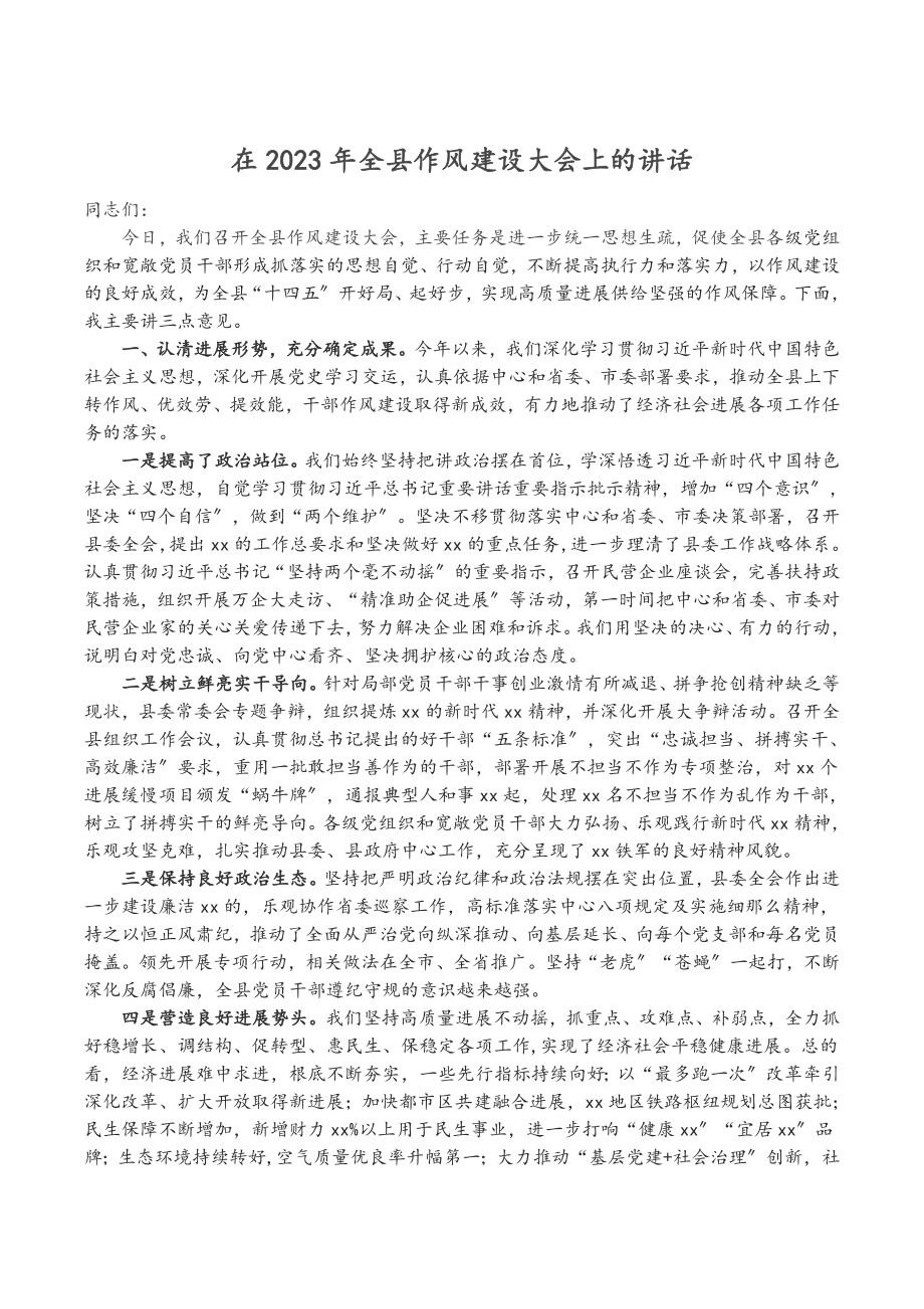 在2023年全县作风建设大会上的讲话.doc_第1页