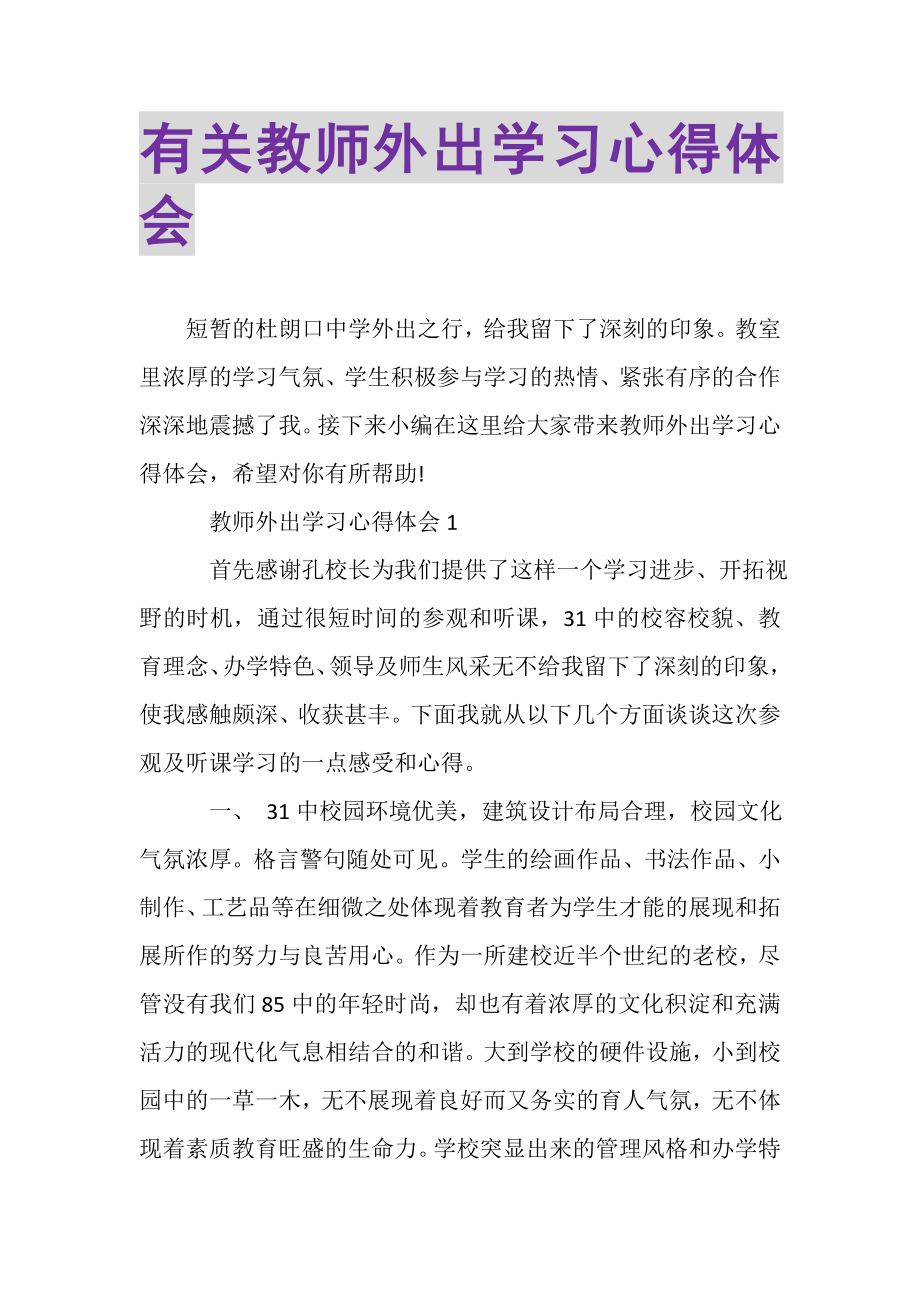 2023年有关教师外出学习心得体会.doc_第1页