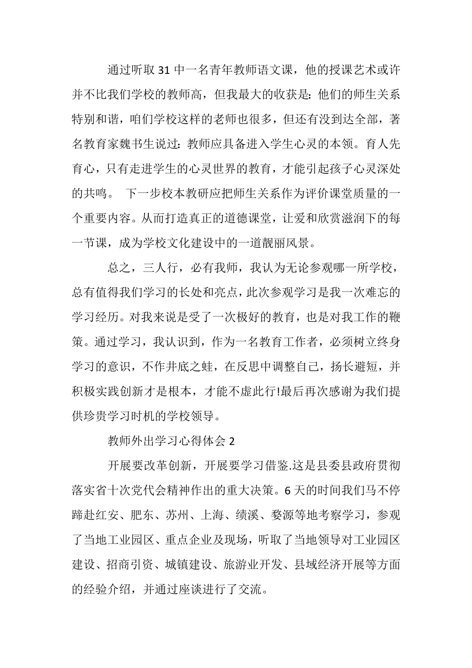 2023年有关教师外出学习心得体会.doc_第3页