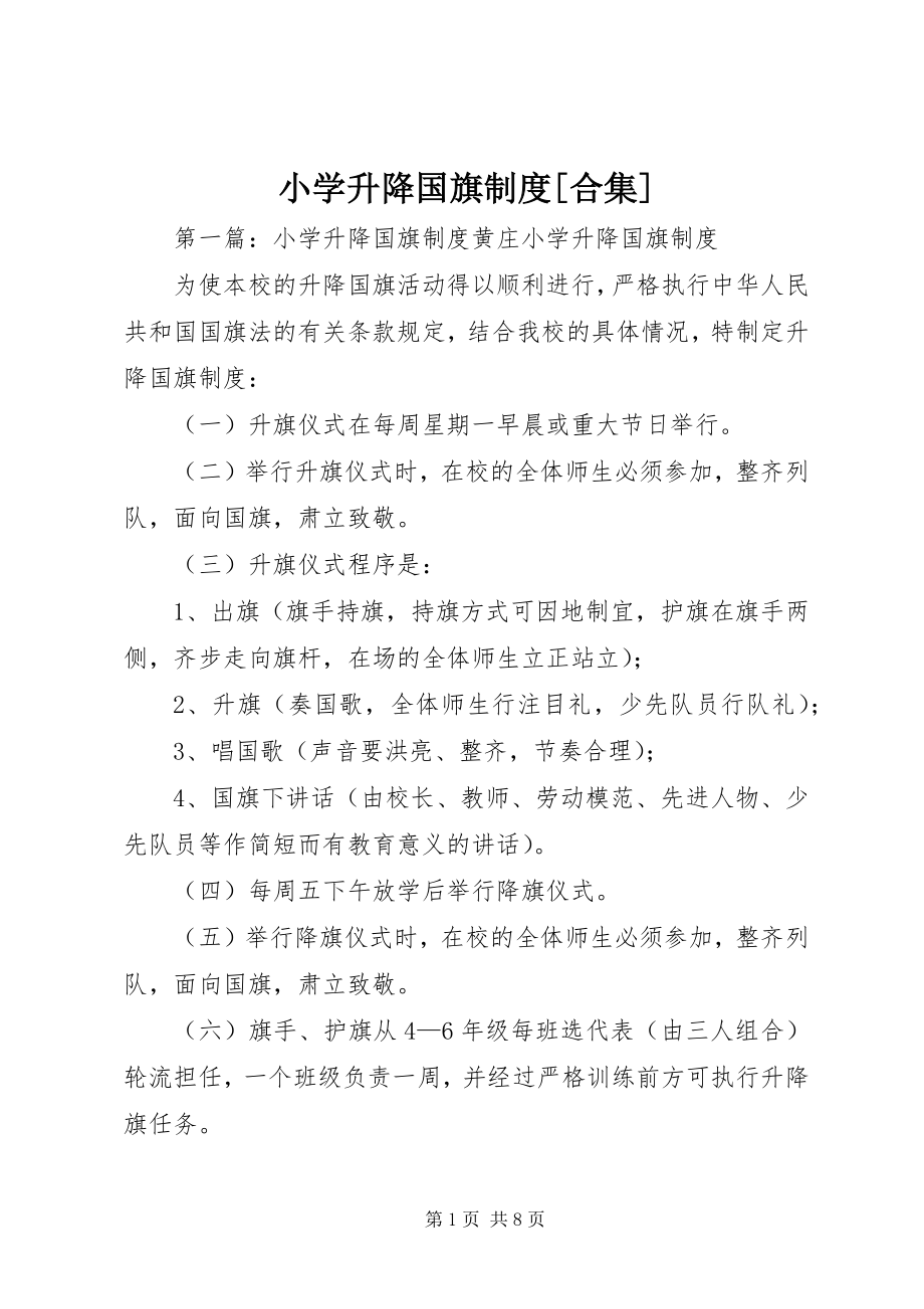 2023年小学升降国旗制度合集.docx_第1页