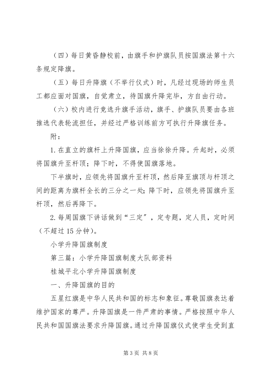 2023年小学升降国旗制度合集.docx_第3页