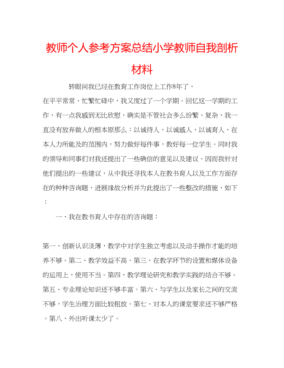 2023年教师个人计划总结小学教师自我剖析材料.docx_第1页