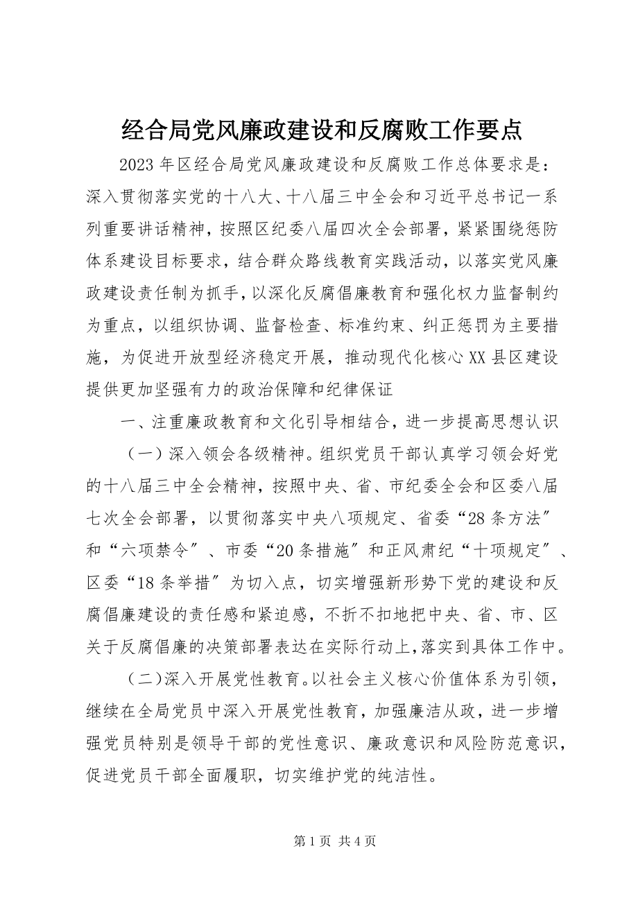 2023年经合局党风廉政建设和反腐败工作要点.docx_第1页