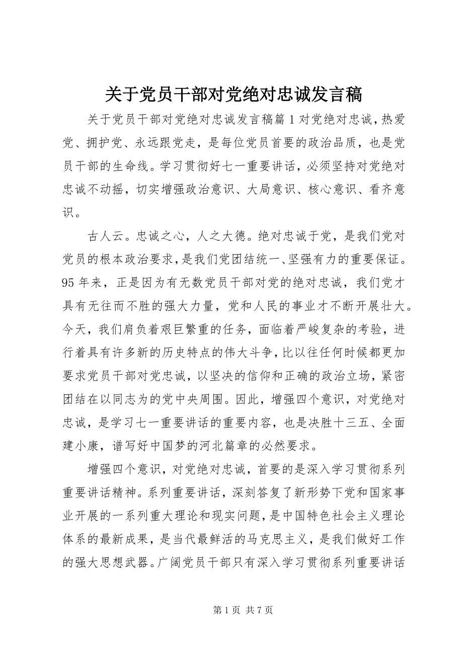 2023年党员干部对党绝对忠诚讲话稿.docx_第1页