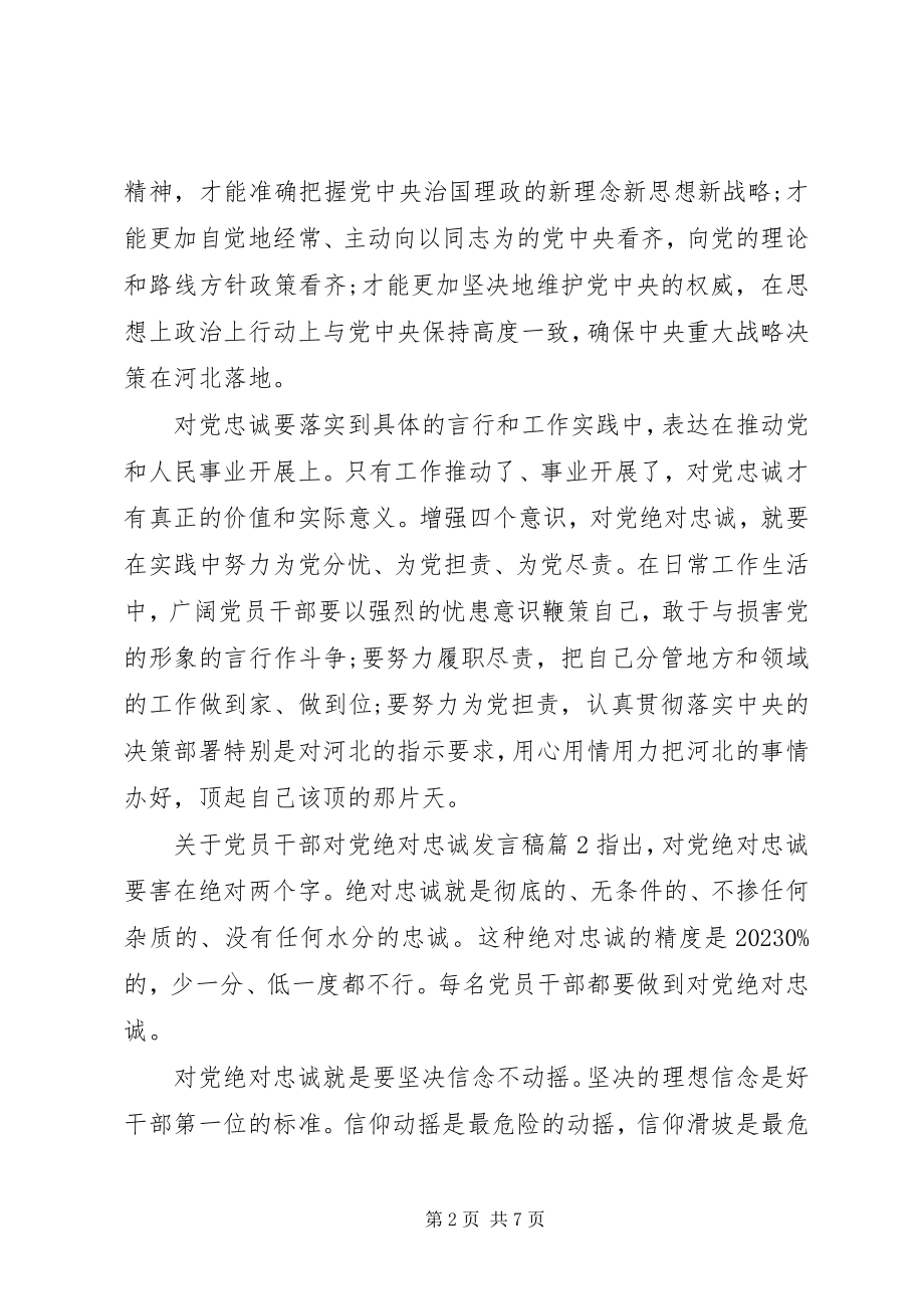 2023年党员干部对党绝对忠诚讲话稿.docx_第2页