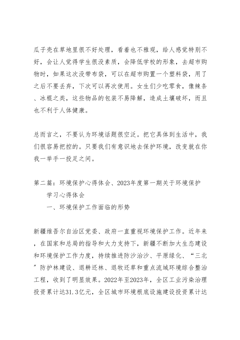 2023年保护环境交流会心得.doc_第3页