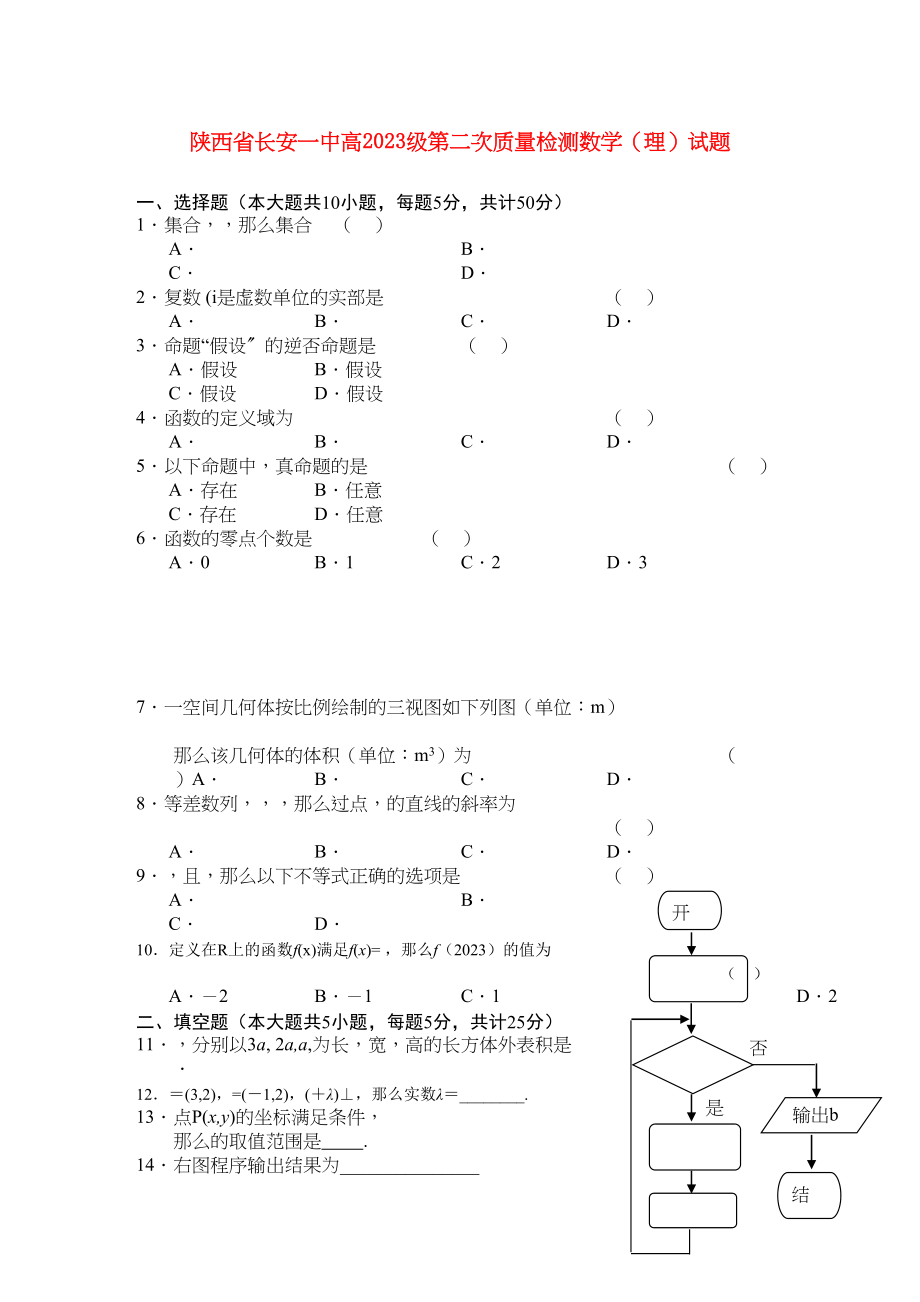 2023年陕西省长安高三数学第二次质量检测理北师大版会员独享.docx_第1页