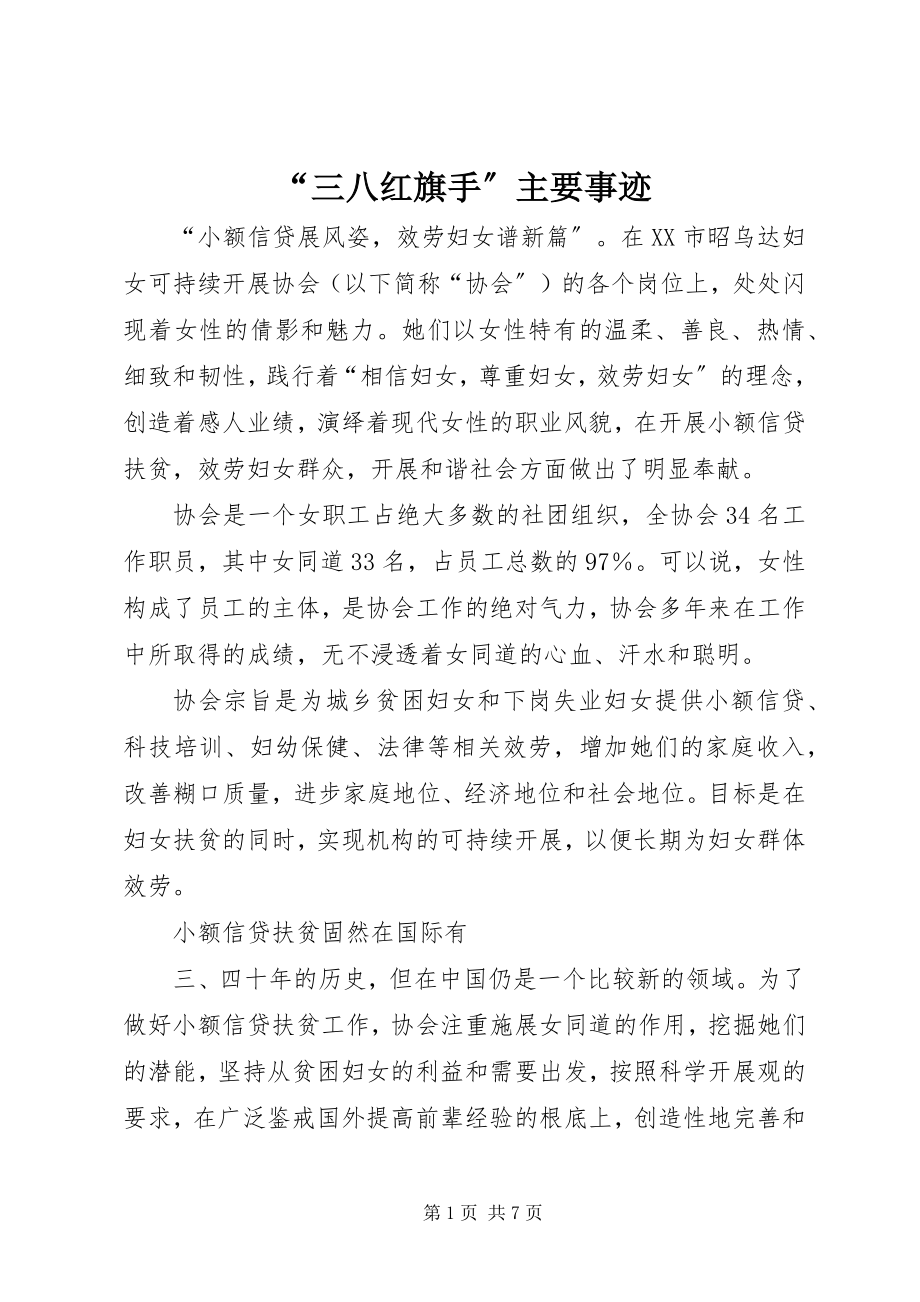 2023年三八红旗手主要事迹.docx_第1页