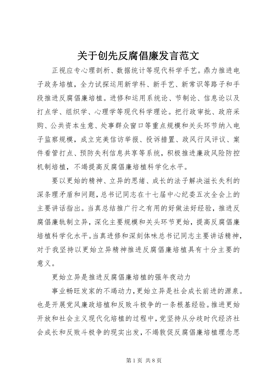 2023年创先反腐倡廉讲话.docx_第1页