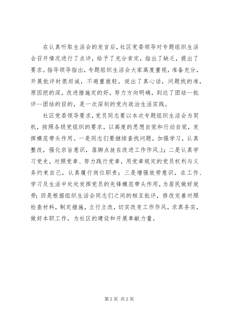 2023年社区党委支部专题组织生活会总结.docx_第2页