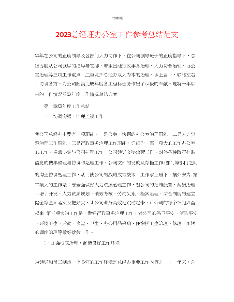 2023年总经理办公室工作总结2.docx_第1页