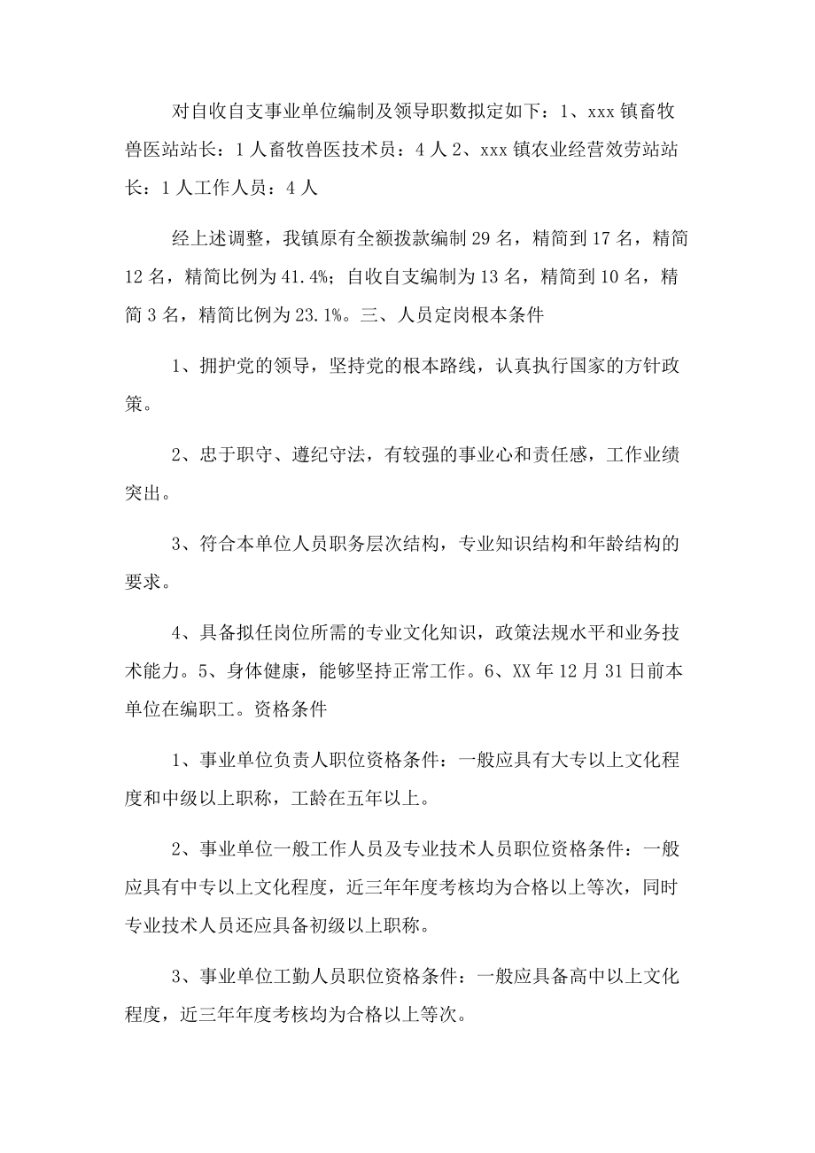 2023年乡镇事业单位机构改革实施方案2.docx_第3页