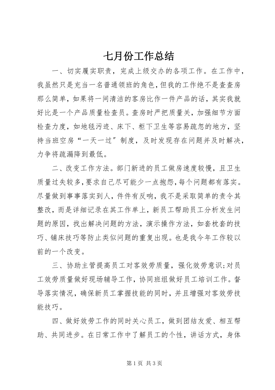 2023年七月份工作总结.docx_第1页