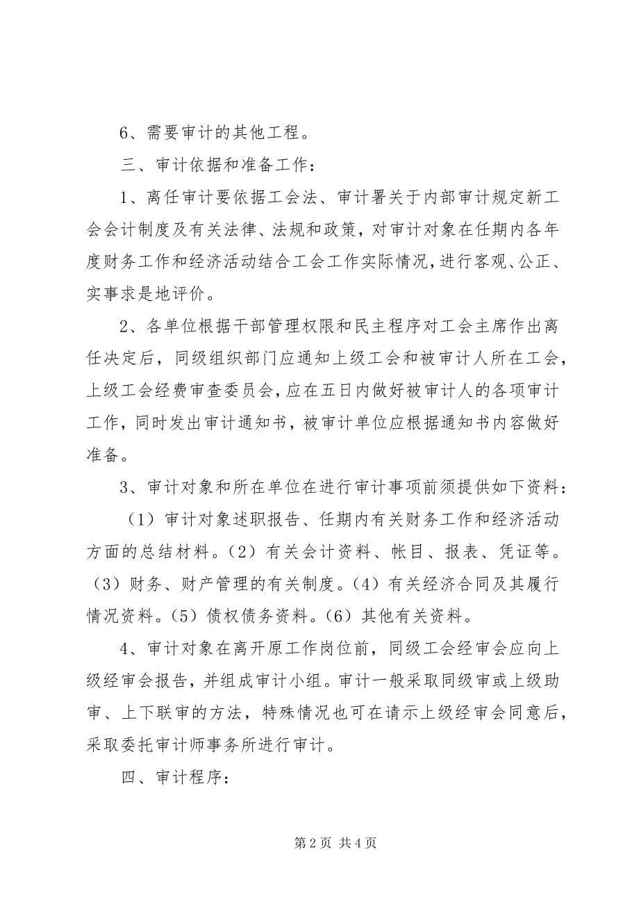 2023年建工集团工会主席离任经济责任审计办法.docx_第2页