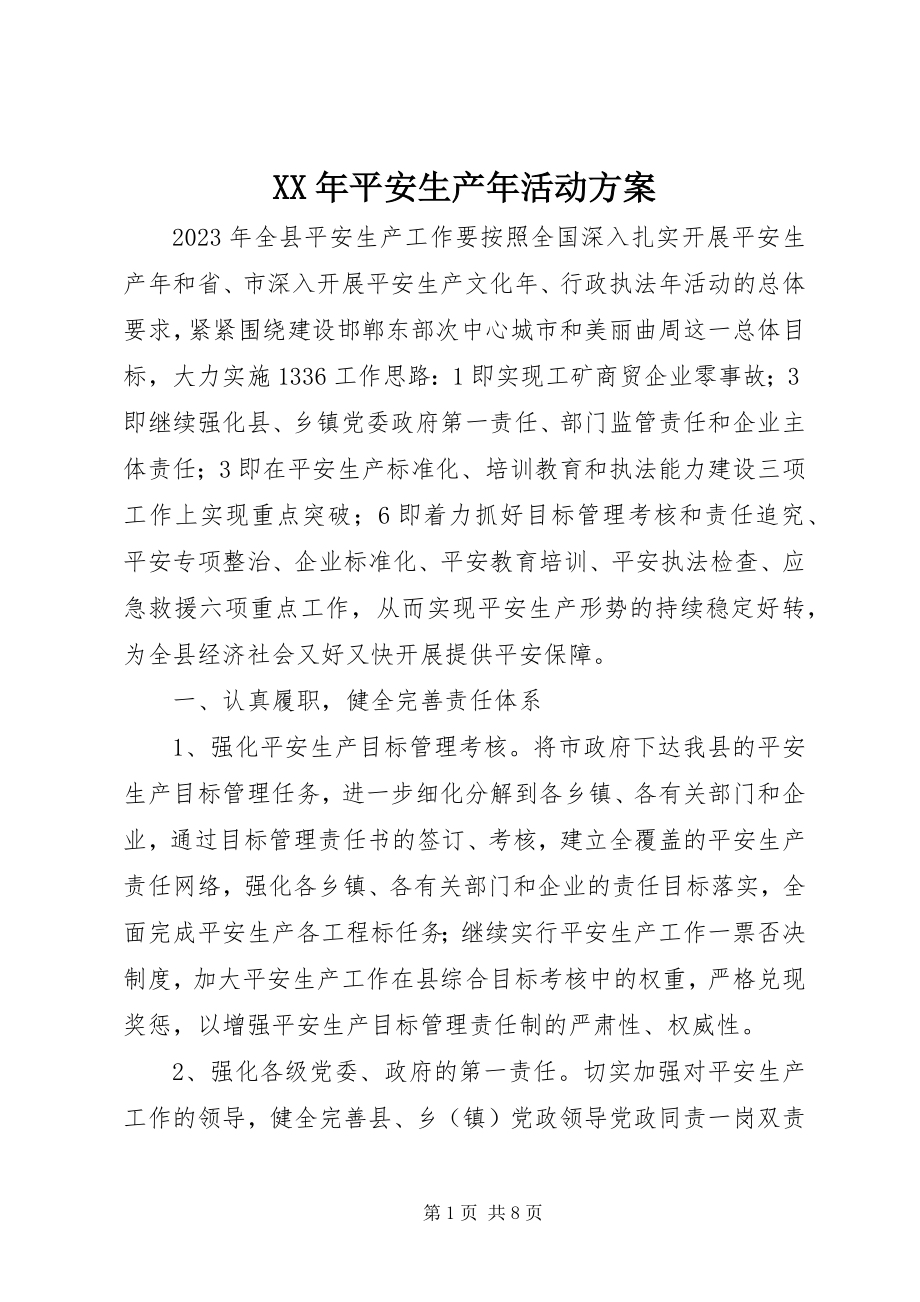 2023年安全生产活动方案.docx_第1页