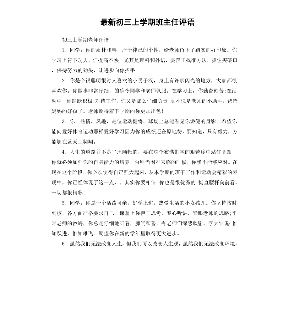 初三上学期班主任评语.docx_第1页