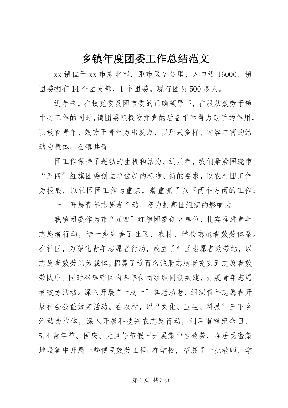 2023年乡镇年度团委工作总结.docx_第1页