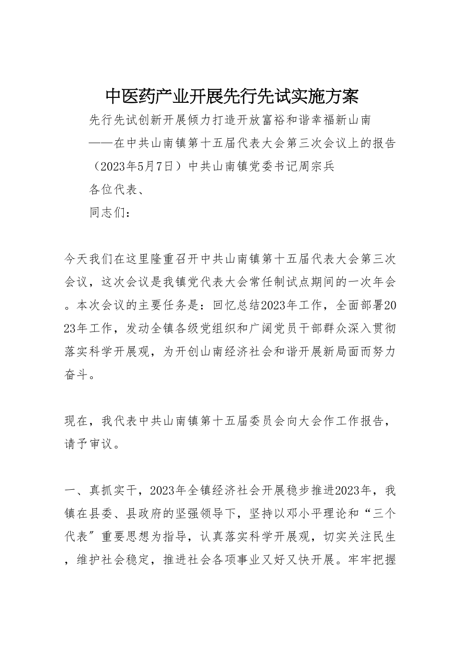 2023年中医药产业发展先行先试实施方案 .doc_第1页