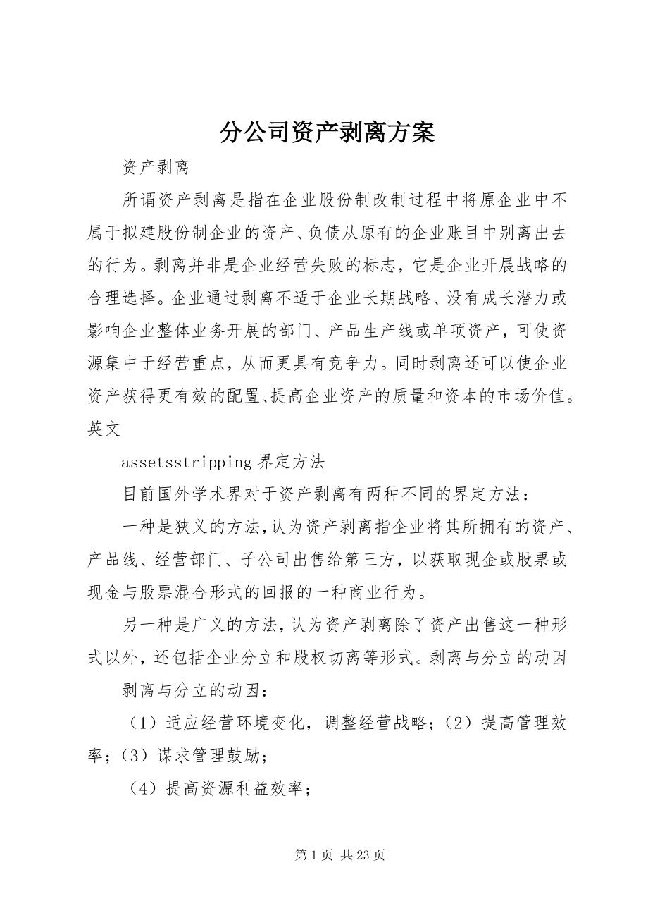 2023年分公司资产剥离方案.docx_第1页