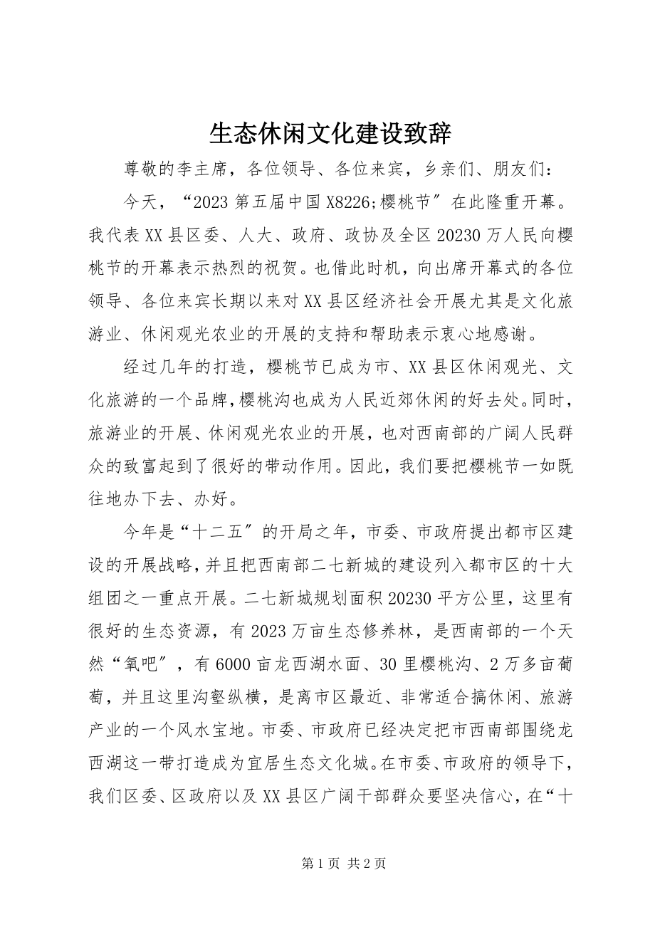 2023年生态休闲文化建设致辞.docx_第1页