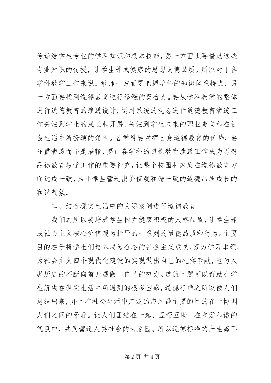 2023年小学思想品德教育策略探析.docx_第2页