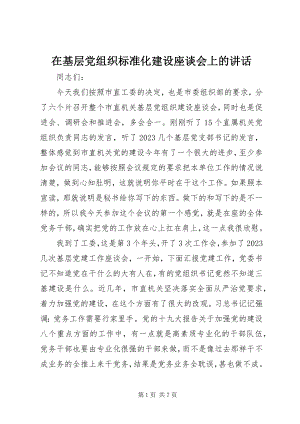 2023年在基层党组织规范化建设座谈会上的致辞.docx