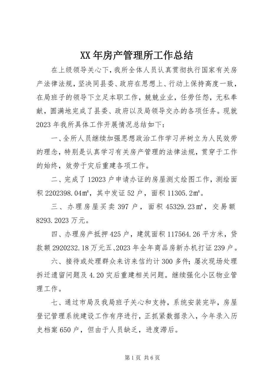 2023年房产管理所工作总结.docx_第1页