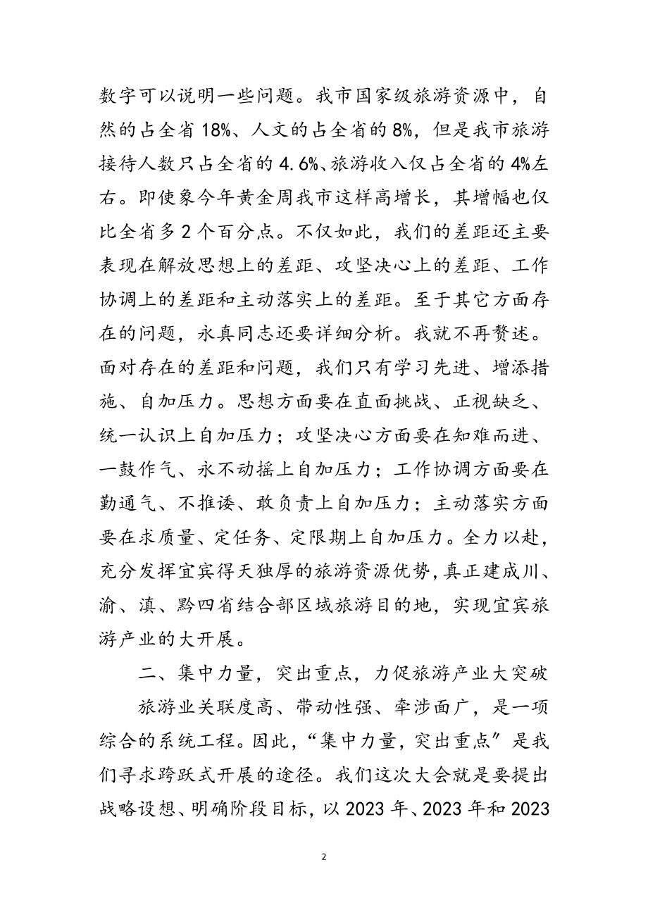 2023年在全市旅游工作会议上的讲话范文.doc_第2页