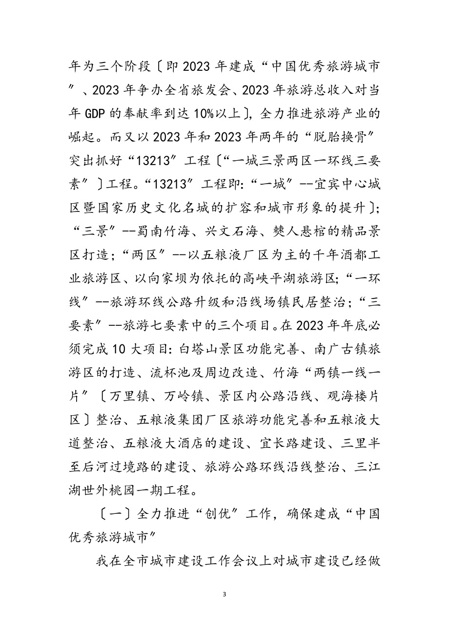 2023年在全市旅游工作会议上的讲话范文.doc_第3页