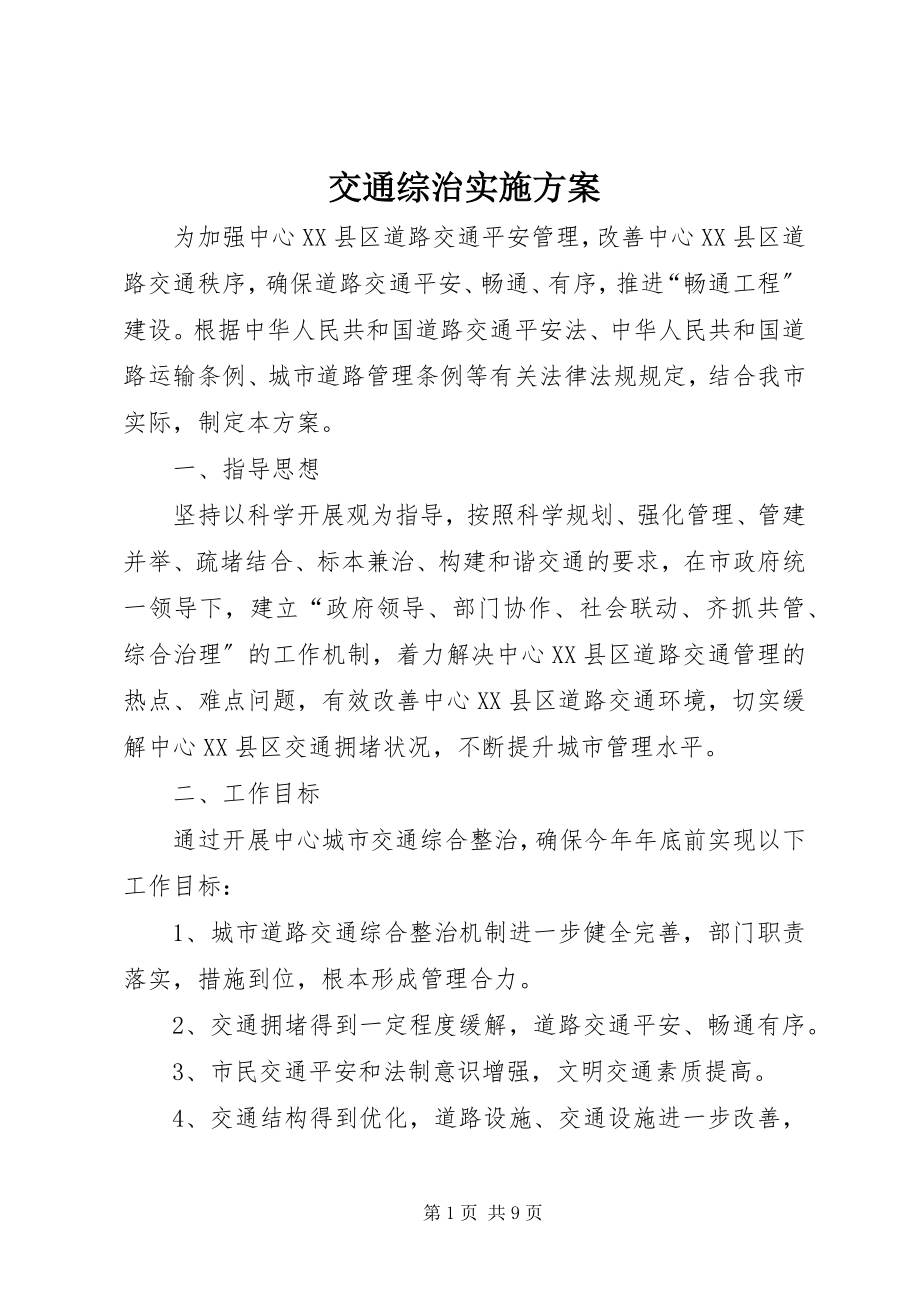 2023年交通综治实施方案.docx_第1页