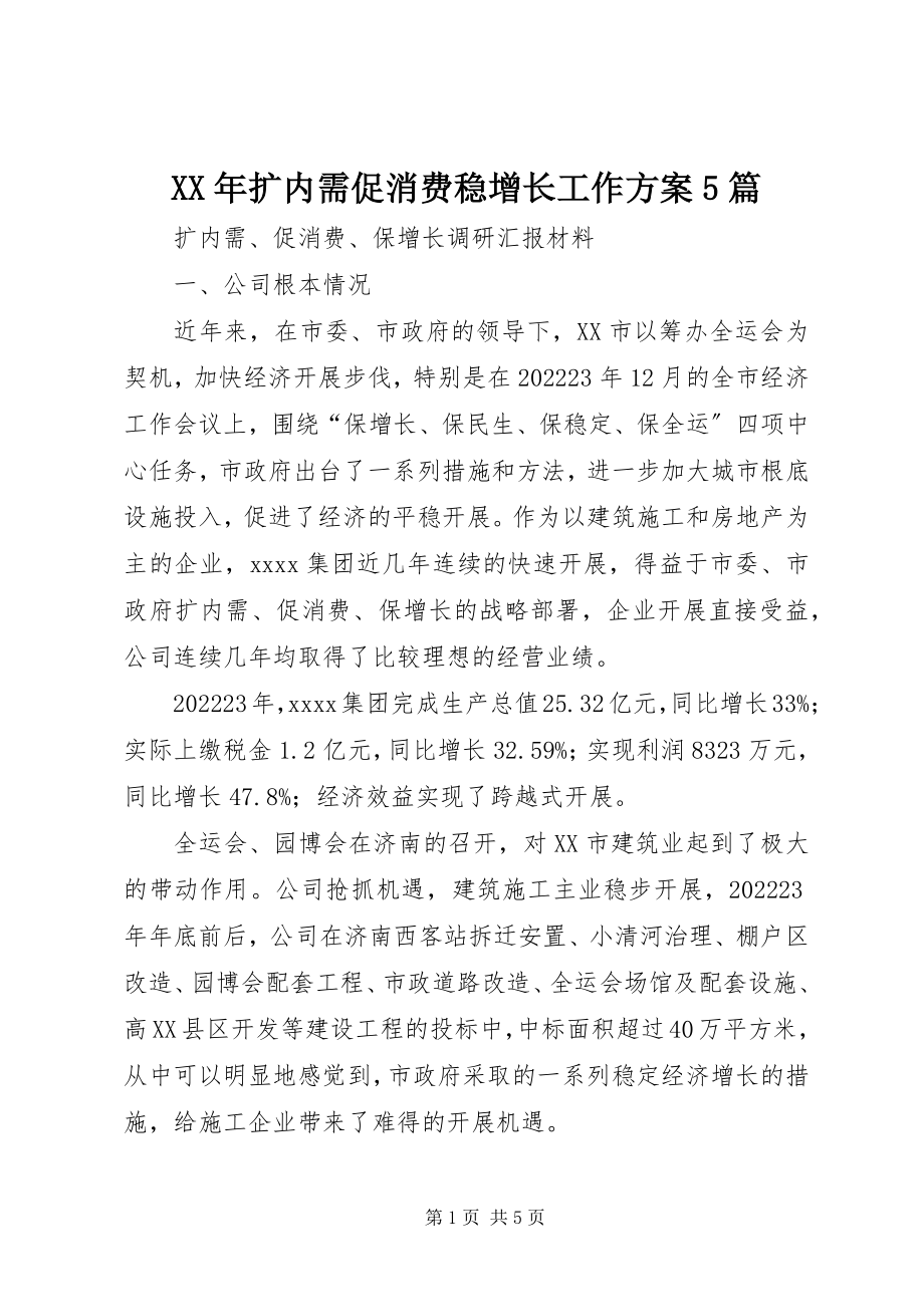 2023年扩内需促消费稳增长工作计划5篇.docx_第1页