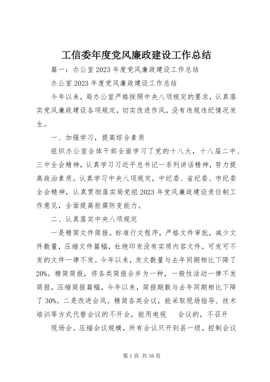 2023年工信委年度党风廉政建设工作总结.docx_第1页